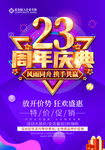 23周年庆
