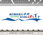 我们都是追梦人文化墙