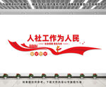 人社工作为人民