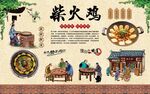 柴火鸡 