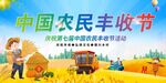 农民丰收节