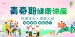 青春期健康讲座