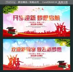 开学迎新梦想启航 