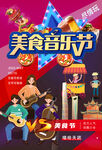 乐队嗨皮一夏美食音乐节海报