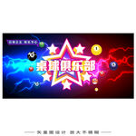 以球会友海报