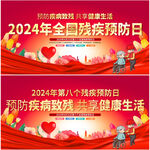 2024年全国残疾预防日
