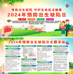 2024年预防出生缺陷日