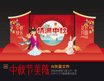 中秋舞台美陈