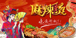 国潮麻辣烫