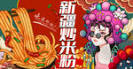 新疆炒米粉
