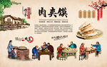 肉夹馍