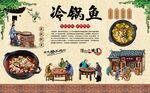 冷锅鱼 