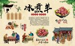 冰煮羊 