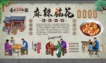 麻辣脑花 