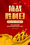 中国人民抗日战争胜利纪念日