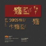2025蛇年大吉