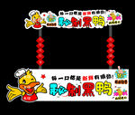 秘制黑鸭广告