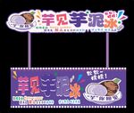 芋泥冰小吃车