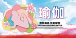 瑜伽