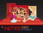 中秋美陈