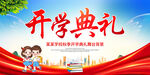 开学典礼