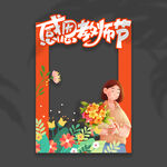 教师节拍照框