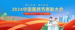 医生表彰大会