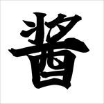 酱油字体