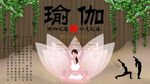 瑜伽背景墙