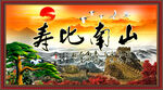 寿比南山