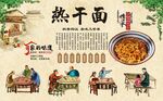 热干面 