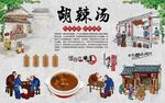 胡辣汤