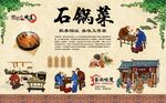 石锅菜