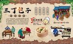 三丁包子 