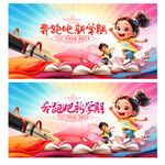 奔跑吧新学期