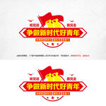 争做新时代好青年文化墙
