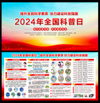 2024全国科普日