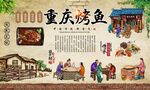 重庆烤鱼