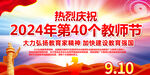 2024年第40个教师节主题