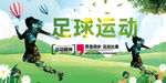 足球