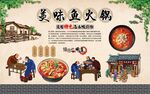  鱼火锅背景墙 怀