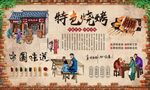 特色烧烤背景墙