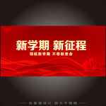 开学季