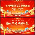 国庆75周年