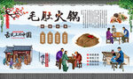 毛肚火锅 
