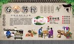 石磨肠粉 