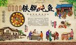 铁锅炖鱼 