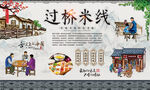 过桥米线 