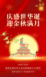 中秋国庆