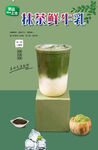 抹茶鲜牛乳 